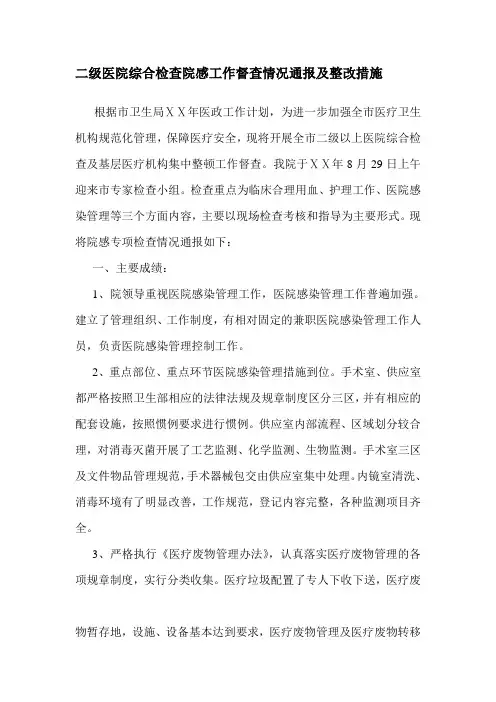 二级医院综合检查院感工作督查情况通报及整改措施