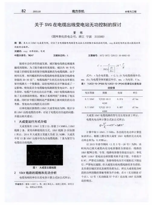 关于SVG在电缆出线变电站无功控制的探讨