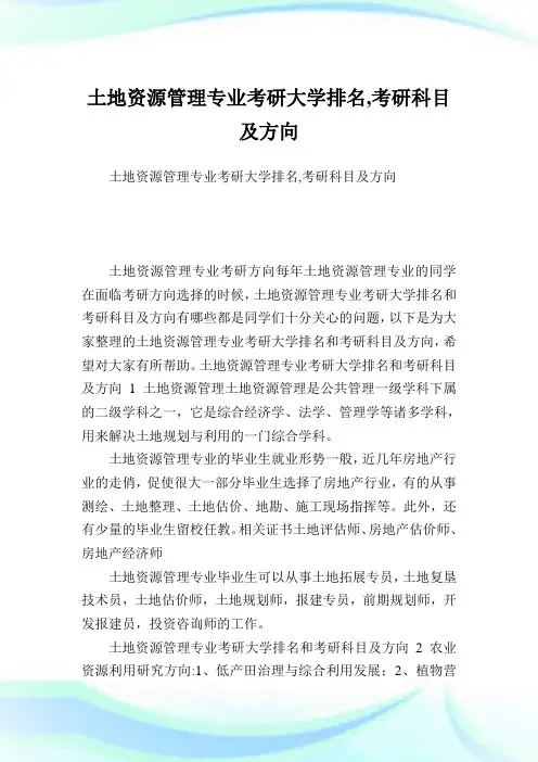 土地资源管理专业考研大学排名,考研科目及方向.doc