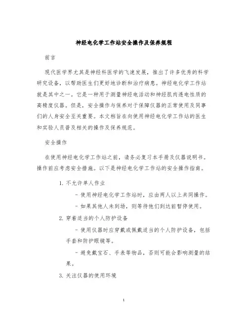 神经电化学工作站安全操作及保养规程