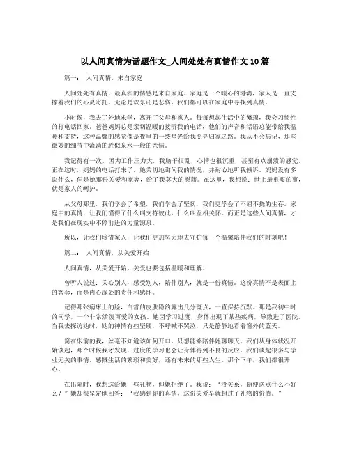 以人间真情为话题作文_人间处处有真情作文10篇