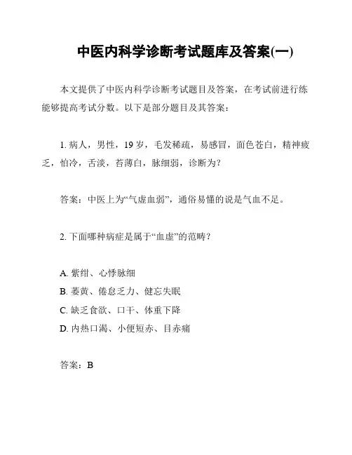 中医内科学诊断考试题库及答案(一)
