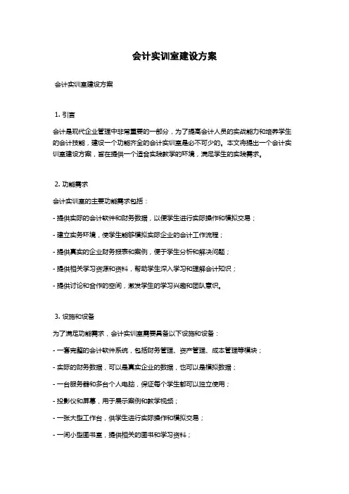 会计实训室建设方案