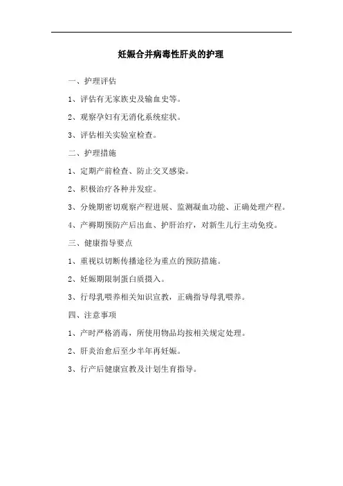 妊娠合并病毒性肝炎的护理