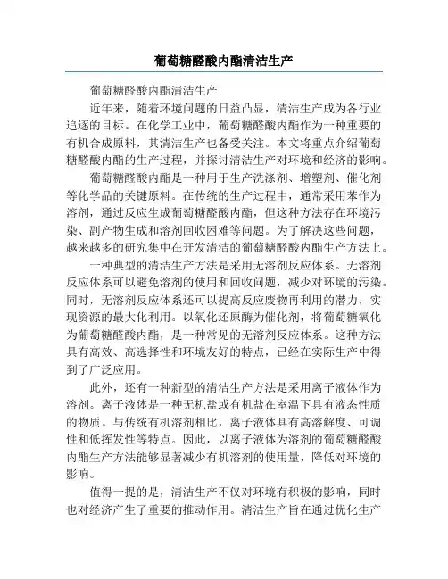 葡萄糖醛酸内酯清洁生产