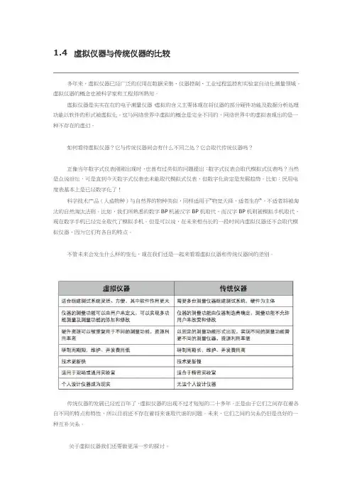 1.4  虚拟仪器与传统仪器的比较