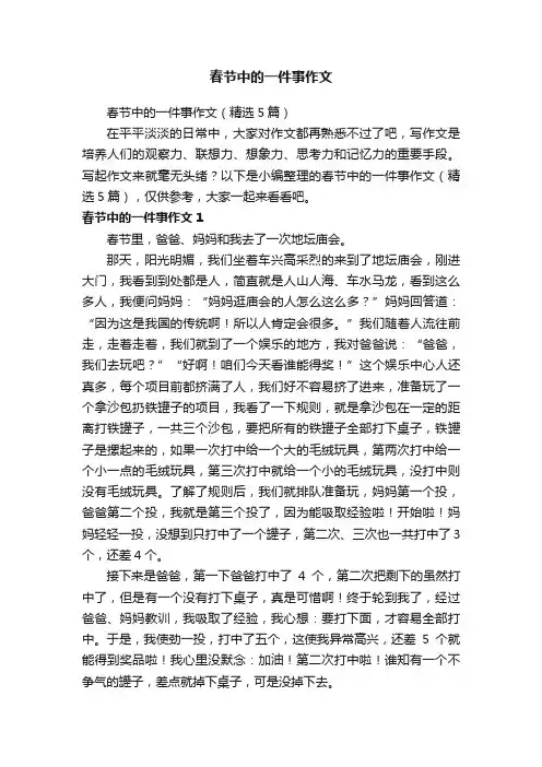 春节中的一件事作文（精选5篇）
