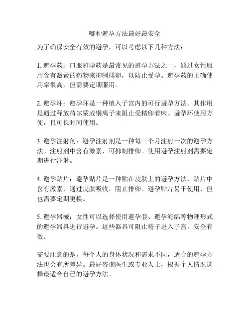 哪种避孕方法最好最安全
