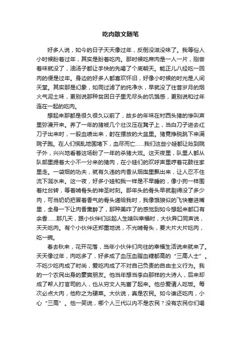 吃肉散文随笔