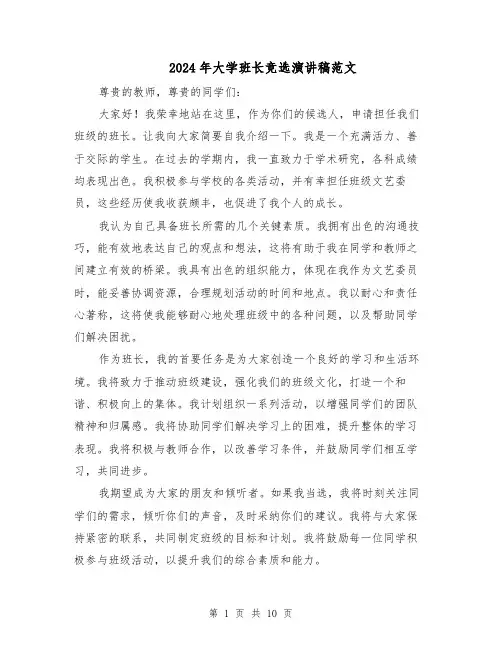 2024年大学班长竞选演讲稿范文（七篇）