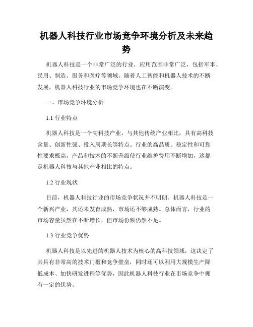 机器人科技行业市场竞争环境分析及未来趋势