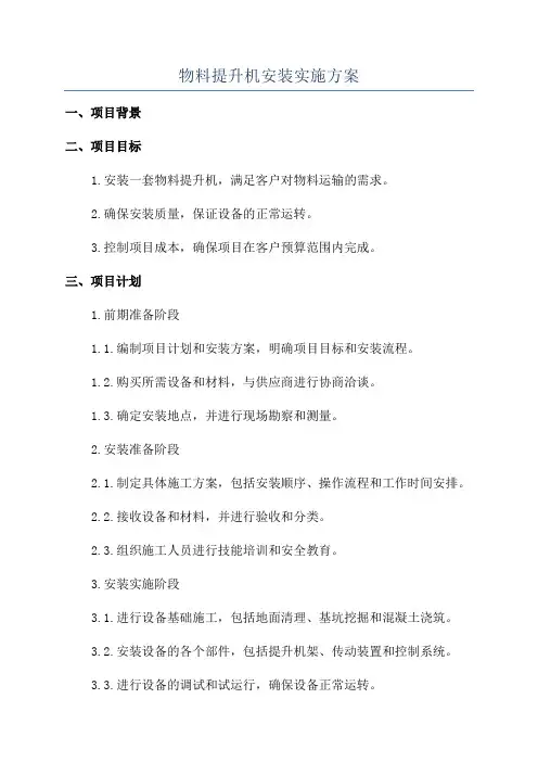物料提升机安装实施方案
