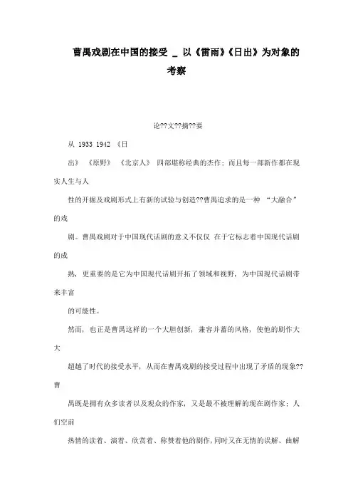 曹禺戏剧在中国的接受 _ 以《雷雨》《日出》为对象的考察