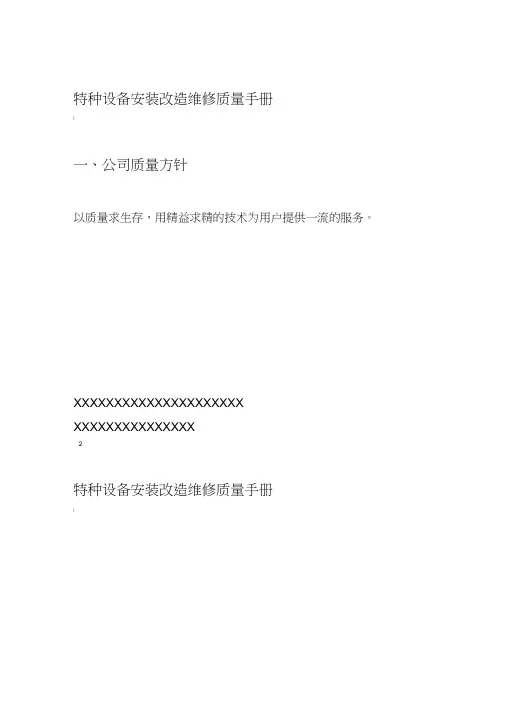 质量管理体系手册之特种设备维修改造管理手册