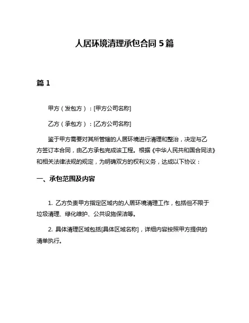 人居环境清理承包合同5篇