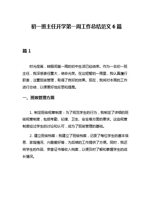 初一班主任开学第一周工作总结范文6篇