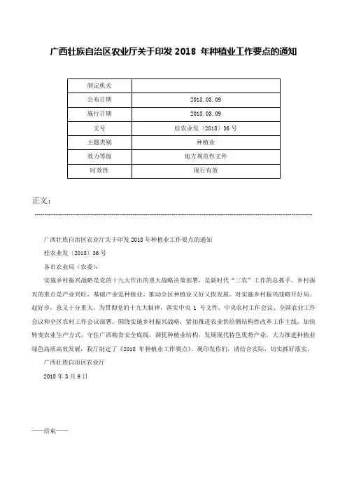 广西壮族自治区农业厅关于印发2018 年种植业工作要点的通知-桂农业发〔2018〕36号