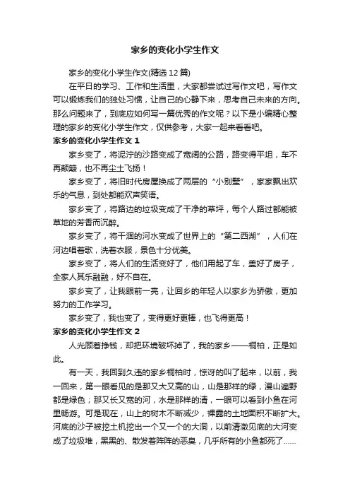 家乡的变化小学生作文（精选12篇）