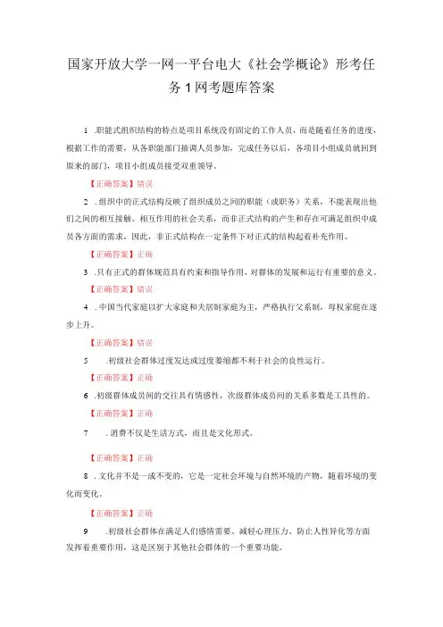 国家开放大学一网一平台电大社会学概论形考任务1网考题库答案