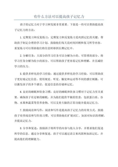 有什么方法可以提高孩子记忆力
