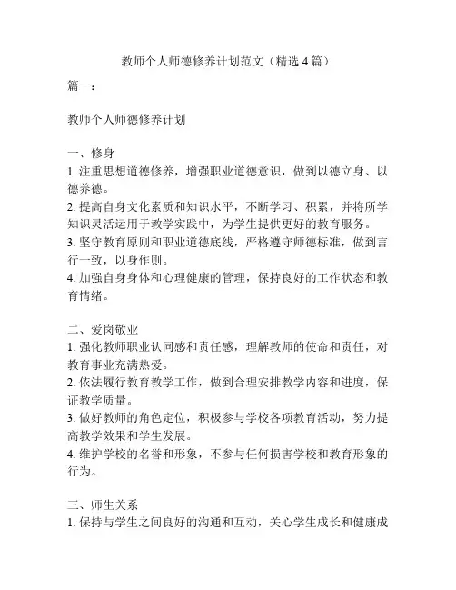 教师个人师德修养计划范文(精选4篇)