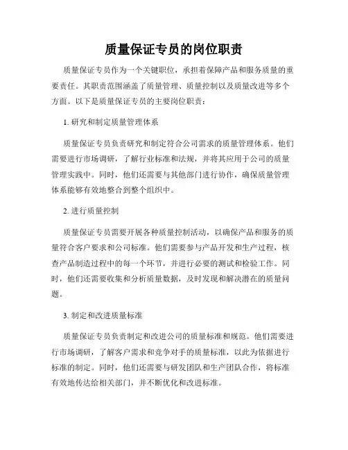 质量保证专员的岗位职责
