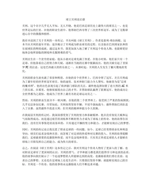 球王贝利读后感