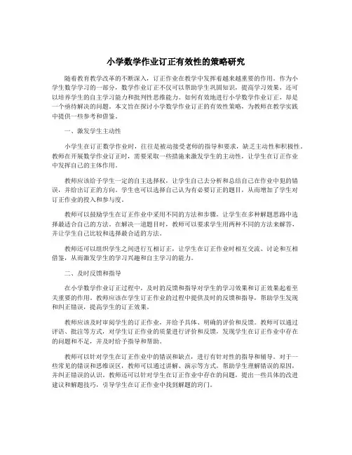 小学数学作业订正有效性的策略研究