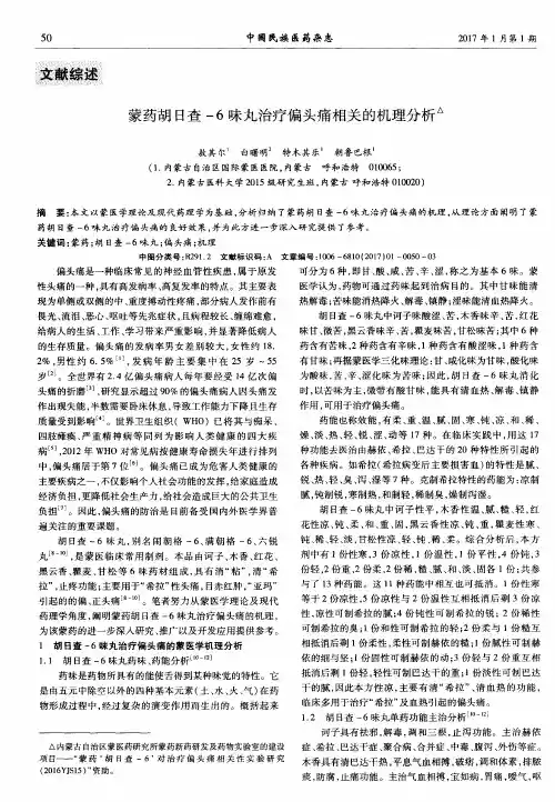 蒙药胡日查-6味丸治疗偏头痛相关的机理分析