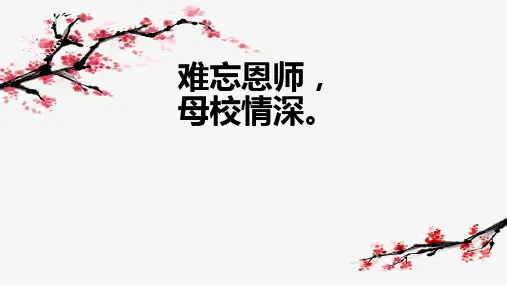 难忘恩师,母校情深课件-2021-2022学年高中主题班会(17张PPT)