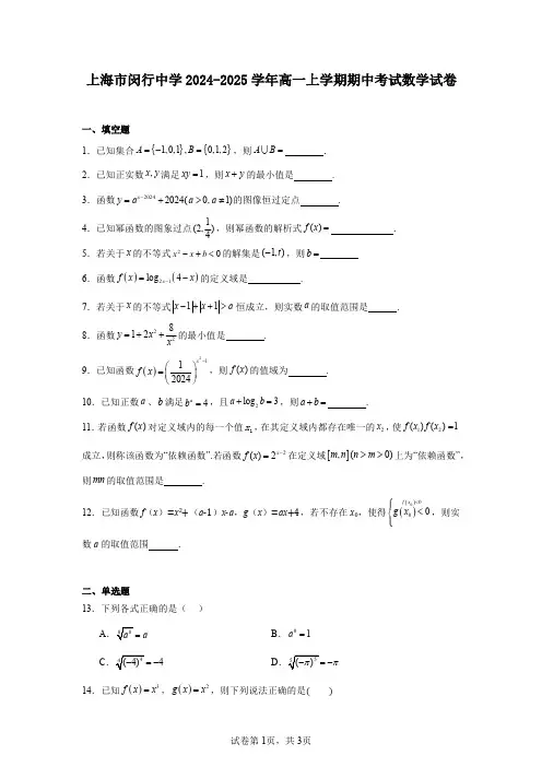 上海市闵行中学2024-2025学年高一上学期期中考试数学试卷