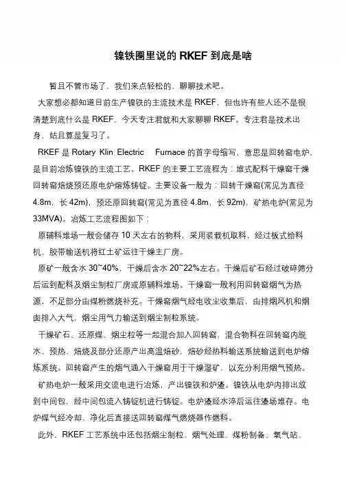 镍铁圈里说的RKEF到底是啥