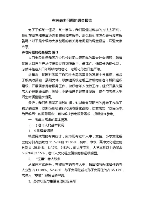有关养老问题的调查报告