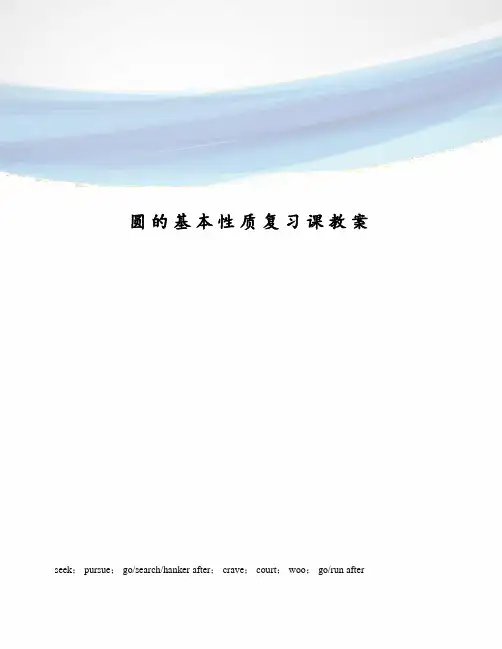 圆的基本性质复习课教案