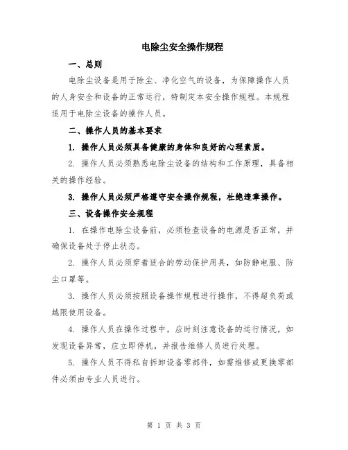 电除尘安全操作规程