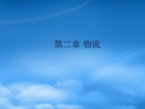 物流学讲义课件
