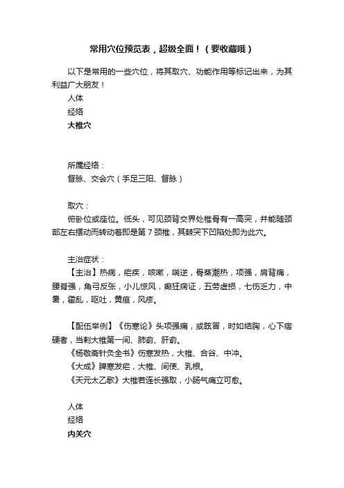 常用穴位预览表，超级全面！（要收藏哦）