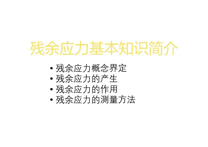残余应力基本知识