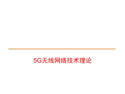5G无线网络技术理论-5g信令流程[培训教材]
