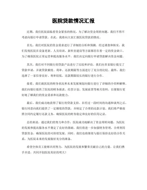 医院贷款情况汇报