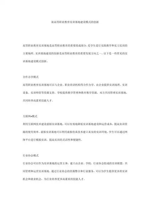 谈高等职业教育实训基地建设模式的创新