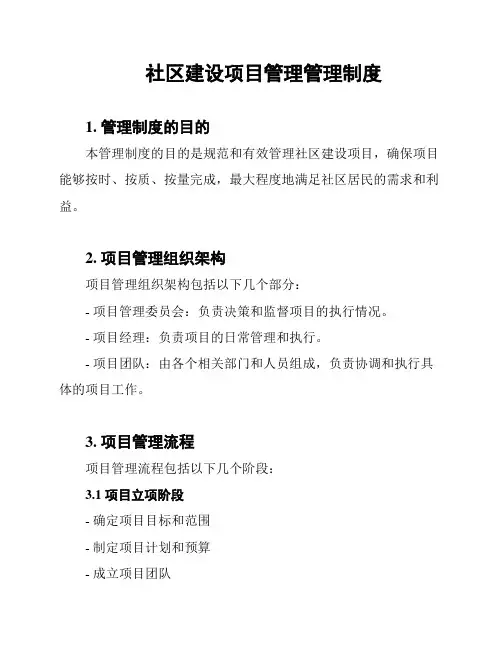 社区建设项目管理管理制度