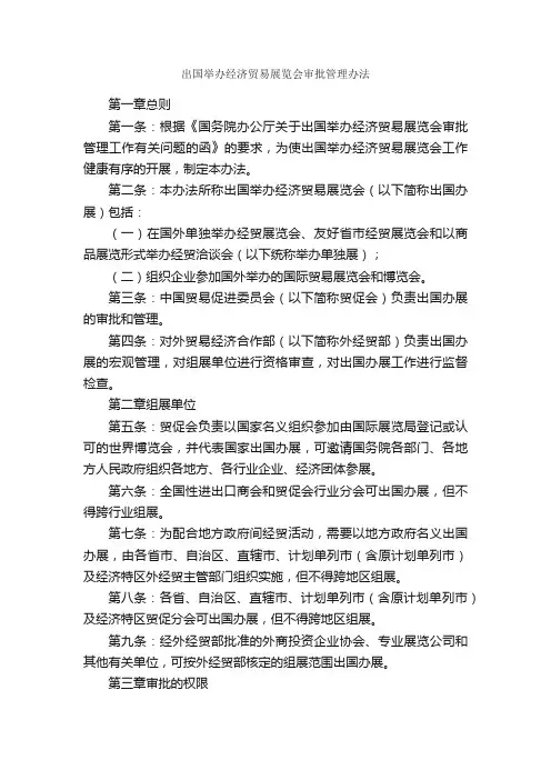 出国举办经济贸易展览会审批管理办法_规章制度_