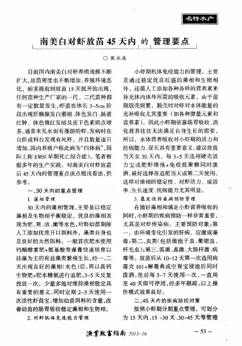 南美白对虾放苗45天内的管理要点