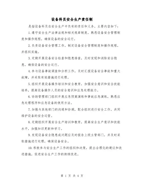 设备科员安全生产责任制（3篇）