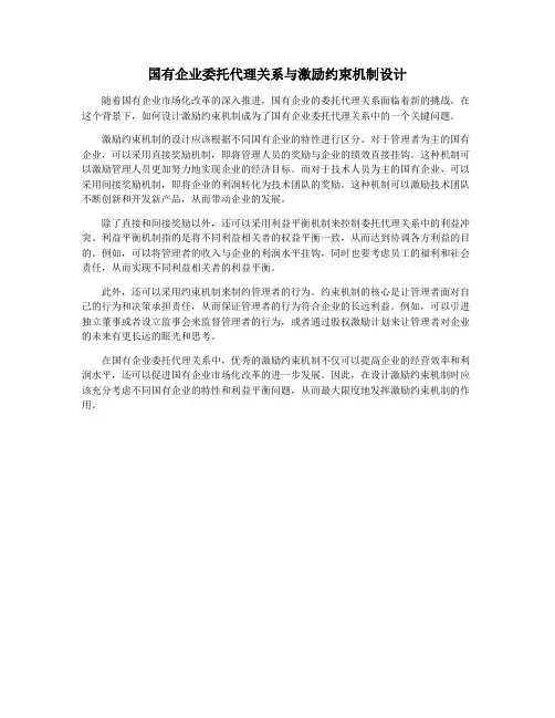 国有企业委托代理关系与激励约束机制设计