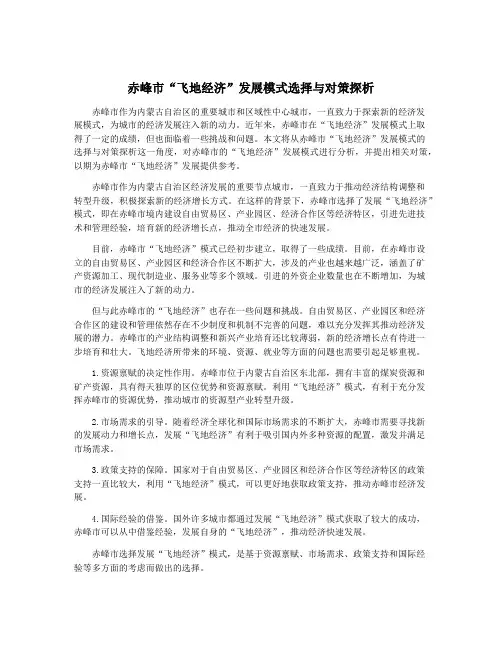 赤峰市“飞地经济”发展模式选择与对策探析