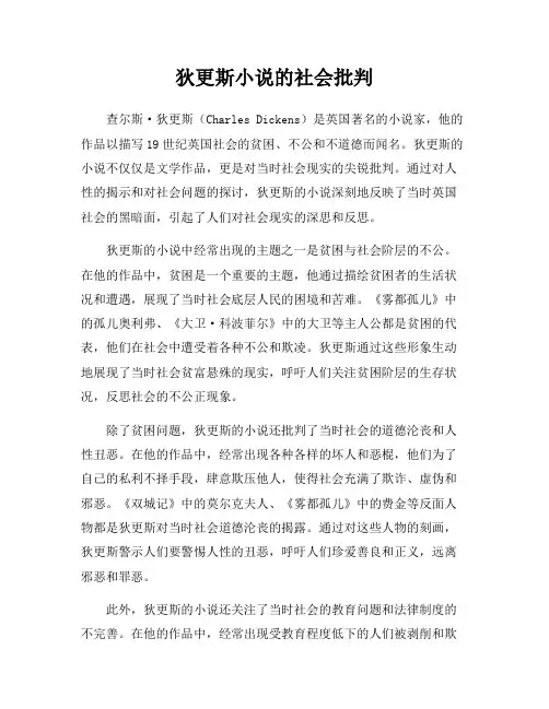 狄更斯小说的社会批判
