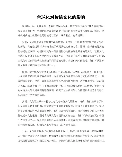 全球化对传统文化的影响