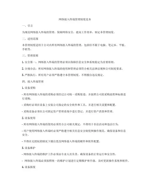 网络接入终端管理制度范本